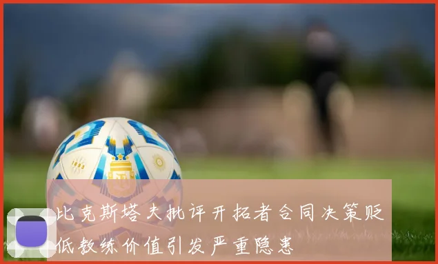 比克斯塔夫批评开拓者合同决策贬低教练价值引发严重隐患