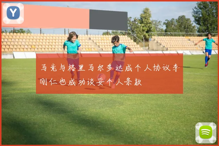 马竞与格里马尔多达成个人协议李刚仁也成功谈妥个人条款