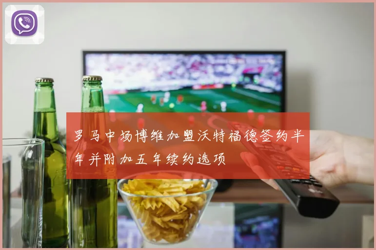 罗马中场博维加盟沃特福德签约半年并附加五年续约选项
