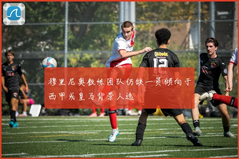 穆里尼奥教练团队仍缺一员倾向于西甲或皇马背景人选