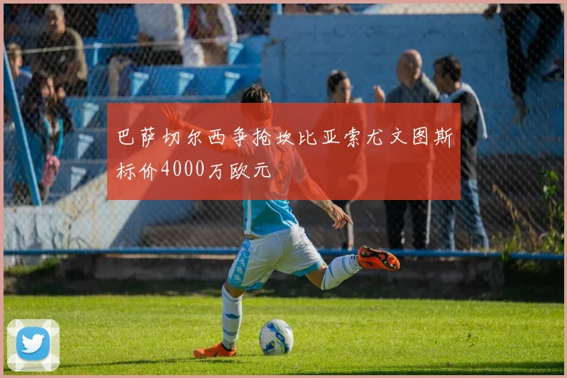 巴萨切尔西争抢坎比亚索尤文图斯标价4000万欧元