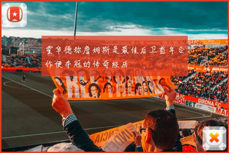 霍华德称詹姆斯是最佳后卫首年合作便夺冠的传奇经历