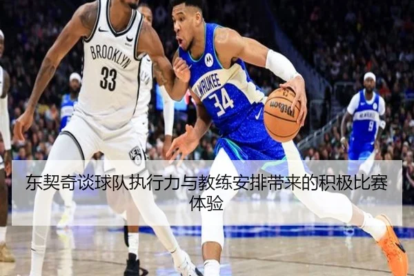 东契奇谈球队执行力与教练安排带来的积极比赛体验 - JIANGNAN