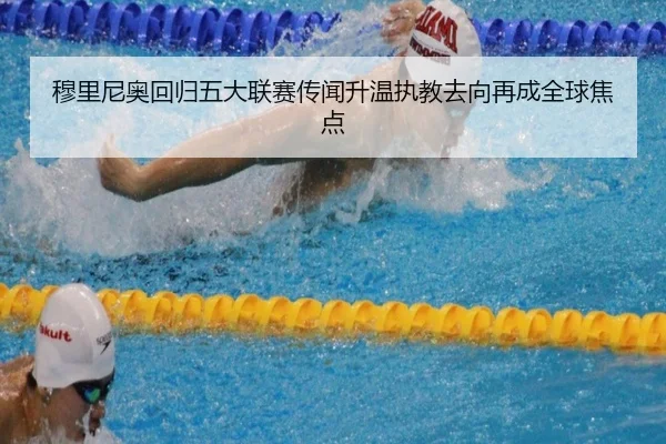 穆里尼奥回归五大联赛传闻升温执教去向再成全球焦点 - JIANGNAN